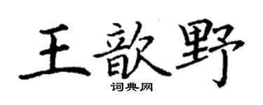 丁谦王歆野楷书个性签名怎么写