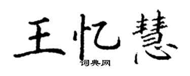 丁谦王忆慧楷书个性签名怎么写