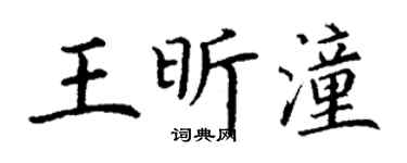 丁谦王昕潼楷书个性签名怎么写