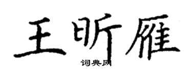 丁谦王昕雁楷书个性签名怎么写