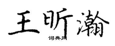 丁谦王昕瀚楷书个性签名怎么写