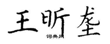 丁谦王昕垄楷书个性签名怎么写