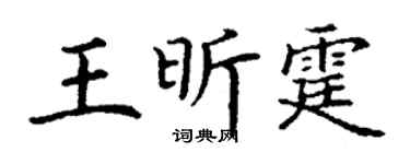 丁谦王昕霆楷书个性签名怎么写