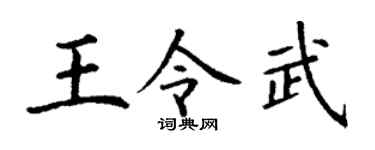 丁谦王令武楷书个性签名怎么写