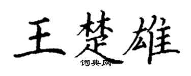 丁谦王楚雄楷书个性签名怎么写