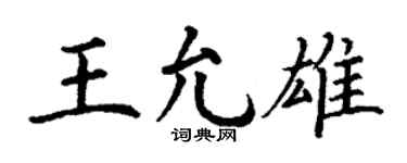 丁谦王允雄楷书个性签名怎么写