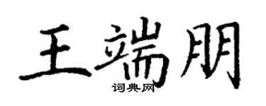 丁谦王端朋楷书个性签名怎么写