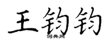 丁谦王钧钧楷书个性签名怎么写