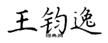 丁谦王钧逸楷书个性签名怎么写