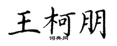 丁谦王柯朋楷书个性签名怎么写