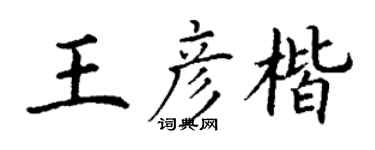 丁谦王彦楷楷书个性签名怎么写