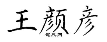 丁谦王颜彦楷书个性签名怎么写