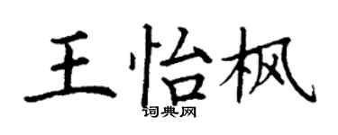 丁谦王怡枫楷书个性签名怎么写