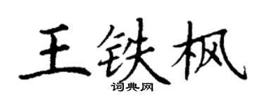 丁谦王铁枫楷书个性签名怎么写