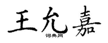 丁谦王允嘉楷书个性签名怎么写