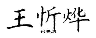 丁谦王忻烨楷书个性签名怎么写