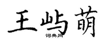 丁谦王屿萌楷书个性签名怎么写