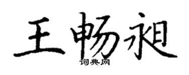 丁谦王畅昶楷书个性签名怎么写