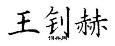 丁谦王钊赫楷书个性签名怎么写