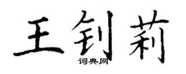 丁谦王钊莉楷书个性签名怎么写