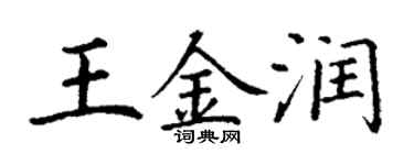 丁谦王金润楷书个性签名怎么写