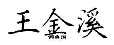 丁谦王金溪楷书个性签名怎么写