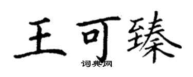 丁谦王可臻楷书个性签名怎么写
