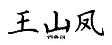 丁谦王山凤楷书个性签名怎么写