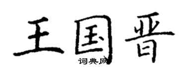 丁谦王国晋楷书个性签名怎么写