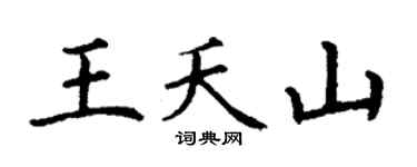 丁谦王夭山楷书个性签名怎么写