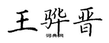 丁谦王骅晋楷书个性签名怎么写