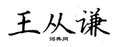 丁谦王从谦楷书个性签名怎么写