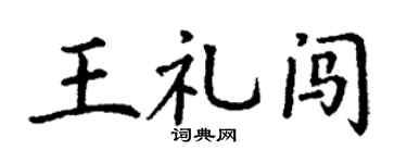 丁谦王礼闯楷书个性签名怎么写