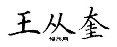 丁谦王从奎楷书个性签名怎么写