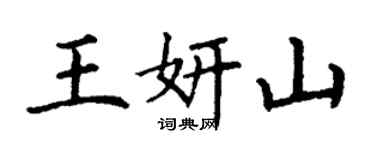 丁谦王妍山楷书个性签名怎么写