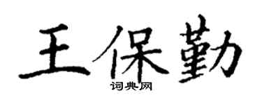 丁谦王保勤楷书个性签名怎么写