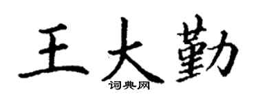 丁谦王大勤楷书个性签名怎么写