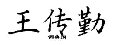 丁谦王传勤楷书个性签名怎么写