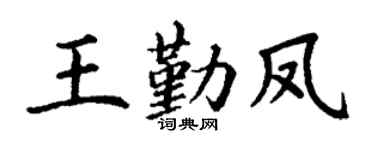 丁谦王勤凤楷书个性签名怎么写