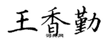 丁谦王香勤楷书个性签名怎么写