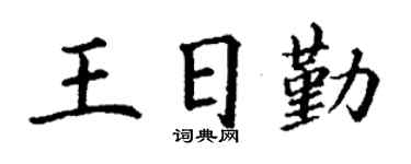 丁谦王日勤楷书个性签名怎么写