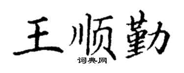 丁谦王顺勤楷书个性签名怎么写