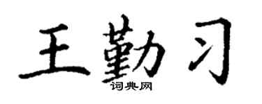 丁谦王勤习楷书个性签名怎么写