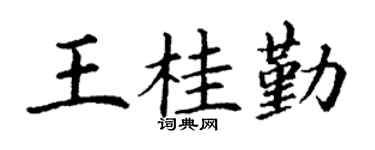 丁谦王桂勤楷书个性签名怎么写