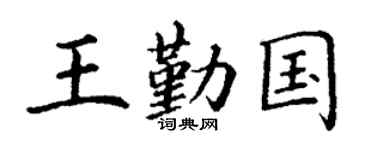 丁谦王勤国楷书个性签名怎么写