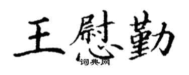 丁谦王慰勤楷书个性签名怎么写