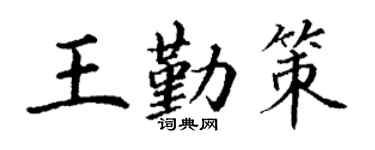 丁谦王勤策楷书个性签名怎么写