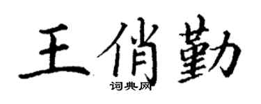 丁谦王俏勤楷书个性签名怎么写