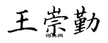 丁谦王崇勤楷书个性签名怎么写