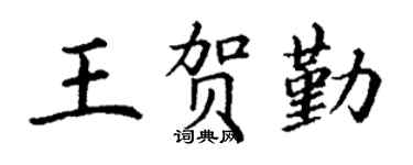 丁谦王贺勤楷书个性签名怎么写